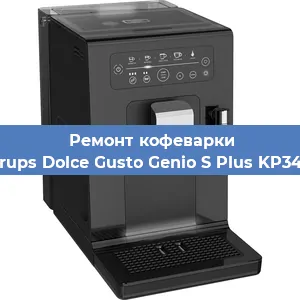 Ремонт помпы (насоса) на кофемашине Krups Dolce Gusto Genio S Plus KP340 в Москве
